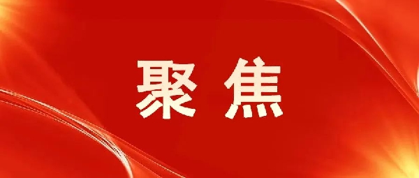 一圖讀懂！區(qū)委五屆八次全會(huì)報(bào)告